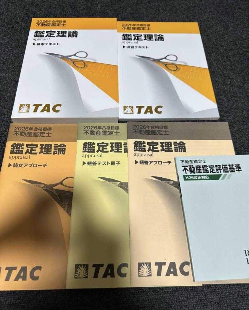最新版！不動産鑑定士　TACテキスト　2025、2026年度合格目標 最新版！不動産鑑定士 TACテキスト 2025、2026年度合格目標 お