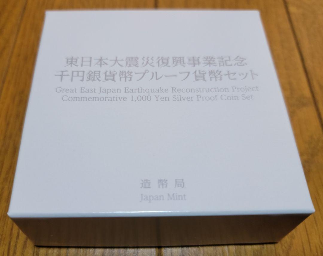 東日本大震災復興事業記念 千円貨幣 プルーフ貨幣セット (第三次発行分) 東日本大震災復興事業記念 千円貨幣 プルーフ貨幣セット (第三次発行分)
