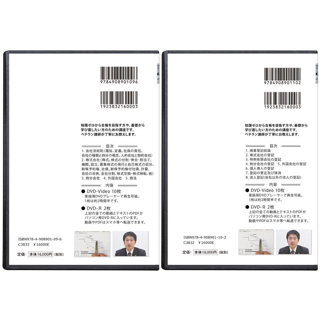 半額以下！司法書士 商法会社法＆商業登記法 DVD24枚セット