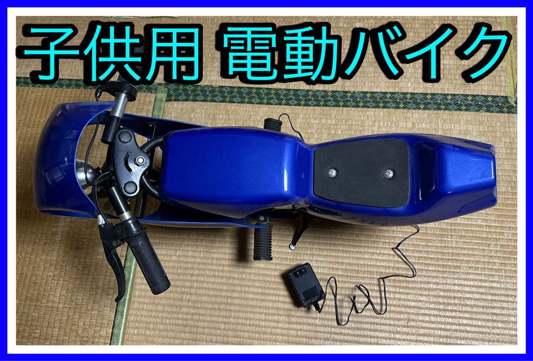 子供用 青の電動バイク 充電器付き