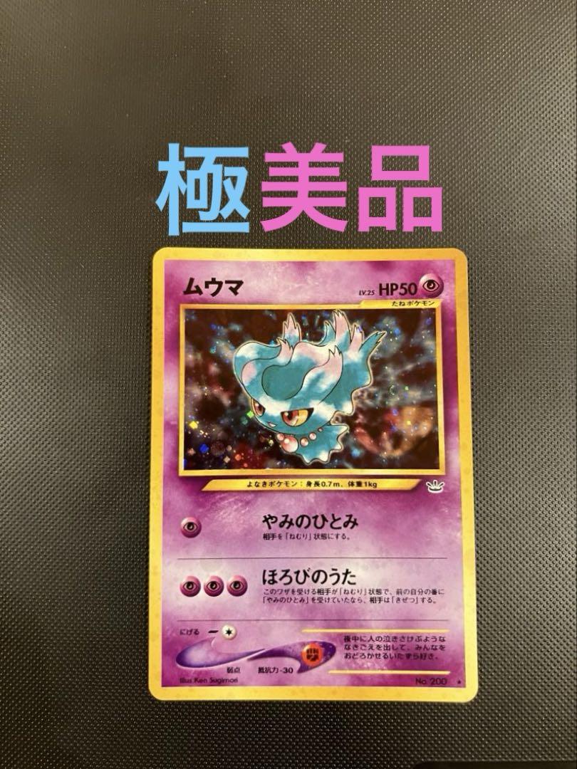 め*せ様 旧裏　極美品　ムウマ　微全面ホロ　モンボ十字ホロ　★neo めざめる伝