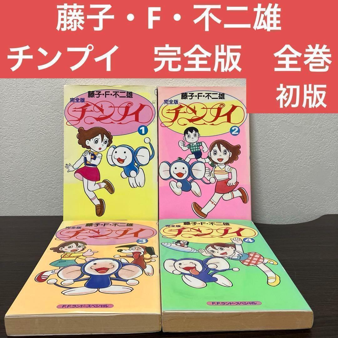 全巻初版】チンプイ 1〜4巻 全巻 完全版 藤子・F・不二雄 セット
