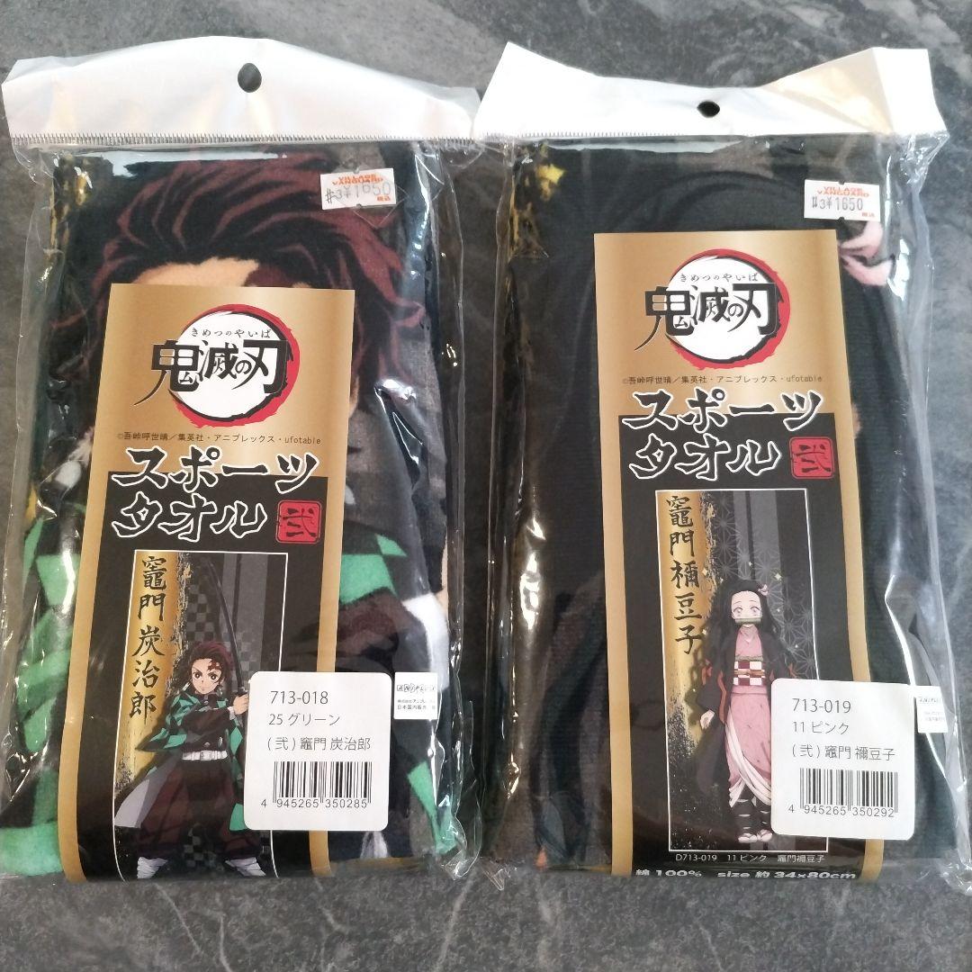 鬼滅の刃 スポーツタオル 2点セット - メルカリ