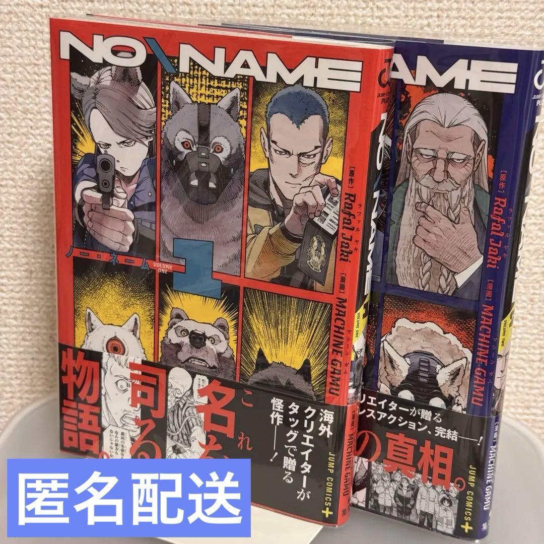 NO＼NAME 2巻セット - メルカリ