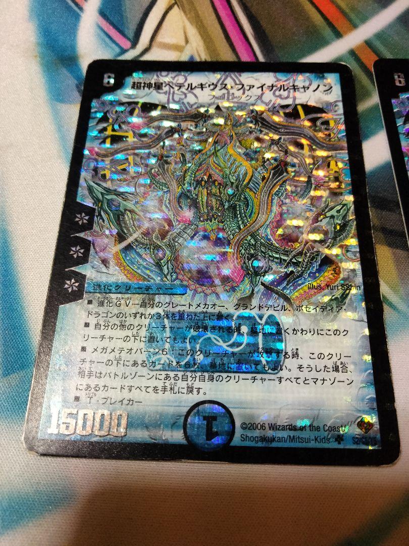 超神星ペテルギウスファイナルキャノン　初期　旧枠 超神星ペテルギウスファイナルキャノン 2006年 旧枠 初期 2枚