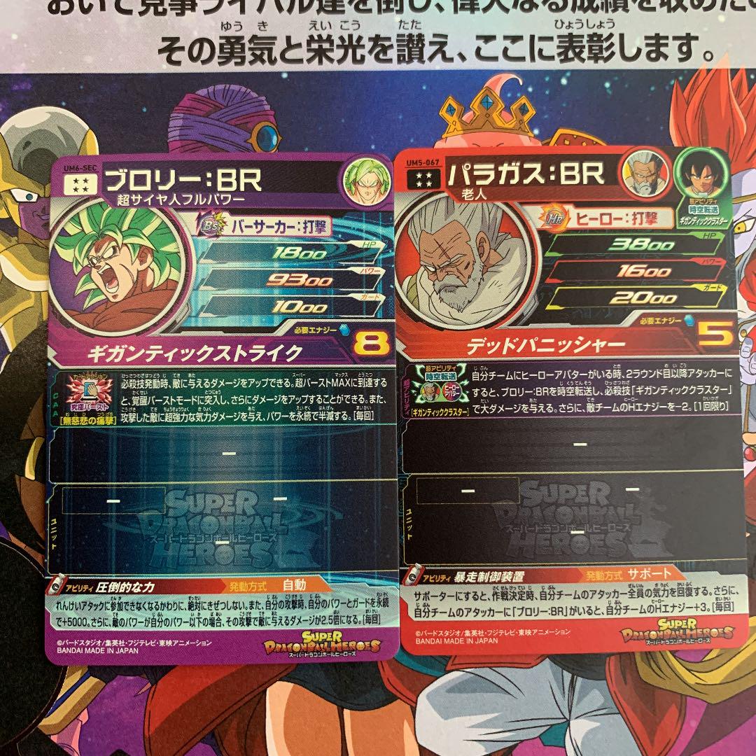 UM5-067 パラガス：BR 暴走制御装置 | DBH日和（ドラゴンボールヒーローズびより）