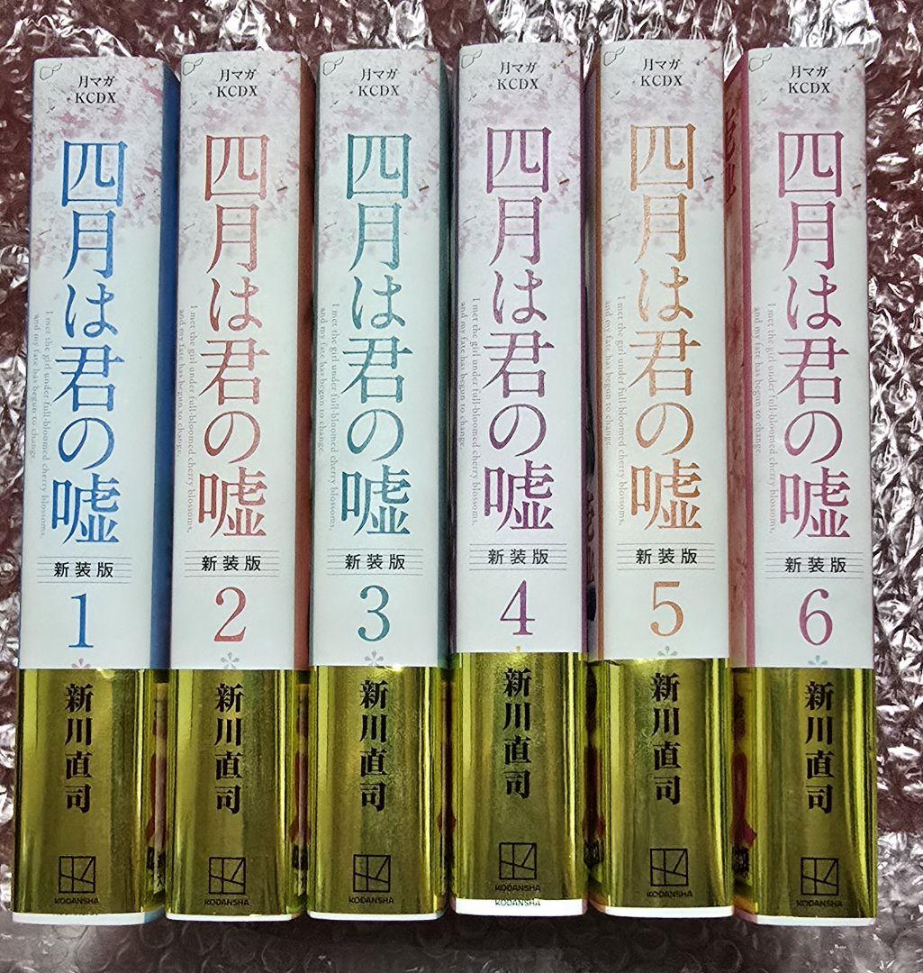 四月は君の嘘 新装版 全6巻セット