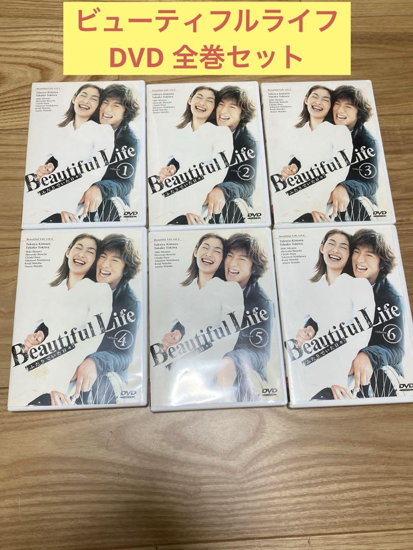 E) ビューティフルライフ ふたりでいた日々 DVD」全6巻セッ