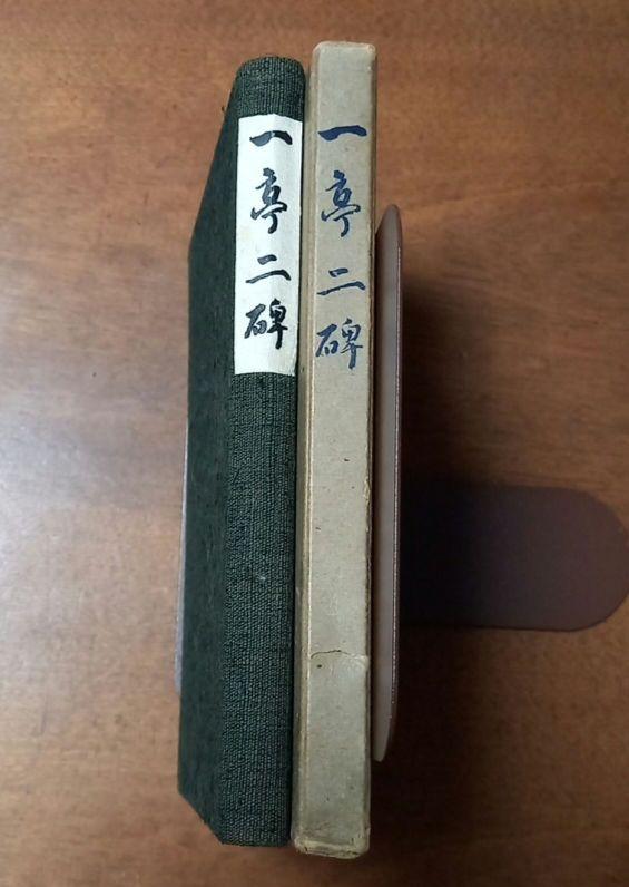 「一亭ニ碑」横井半三郎 著