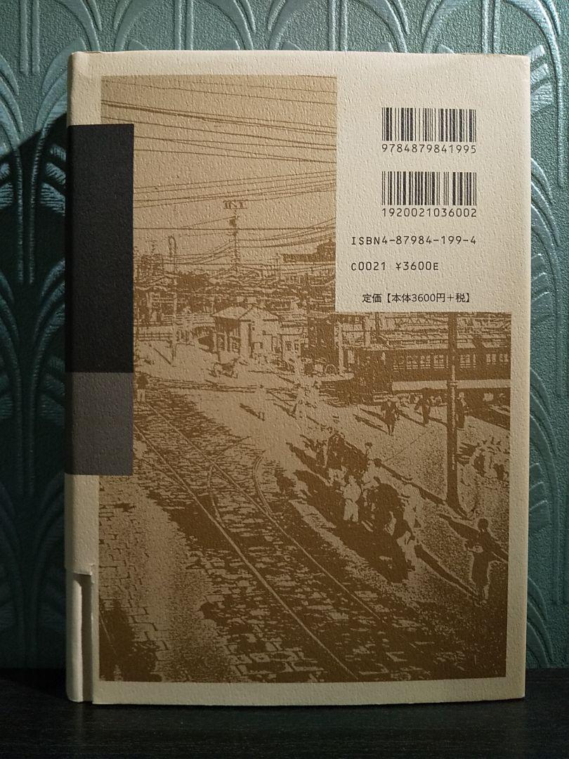 日本近代都市の成立 : 1920・30年代の大阪／芝村篤樹 著 本