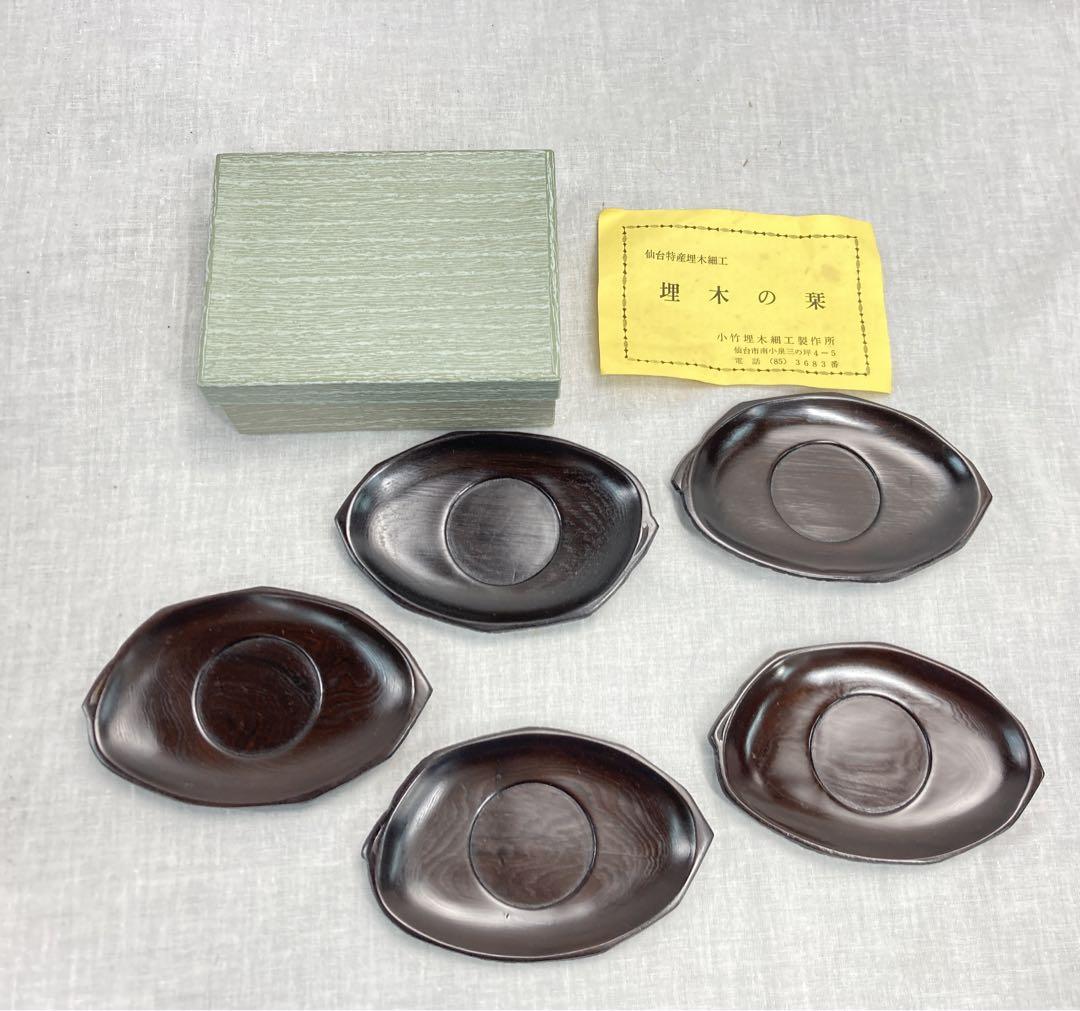 1342N9レ②【美品】埋木細工 茶托5点セット 埋木の栞 小竹埋木細工製作所