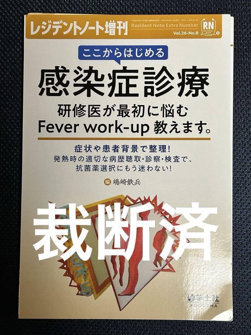 【裁断済み】感染症診療の掟 感染症診療の掟 | 岡本 耕 |本 | 通販 | Amazon