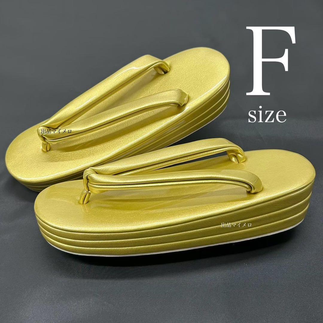 草履 礼装用草履　ゴールド　フォーマル　Fサイズ 新品　かかと３段　0529⑨