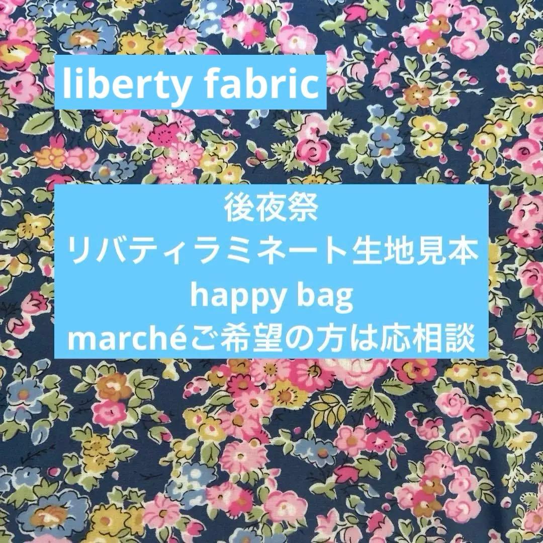 後夜祭　happy bag ハンドメイドオーダーリバティラミネート生地見本