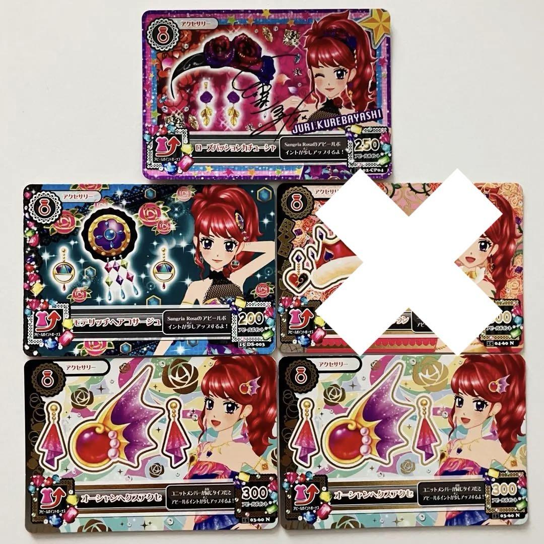 アイカツ アイカツカード 紅林珠璃 アクセサリー まとめ売り