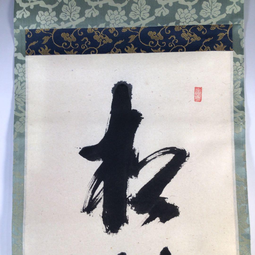 Ｈ２２９　掛軸　大徳寺　西垣宗興　『松樹千年翠』　共箱　『真作』　肉筆　一行書