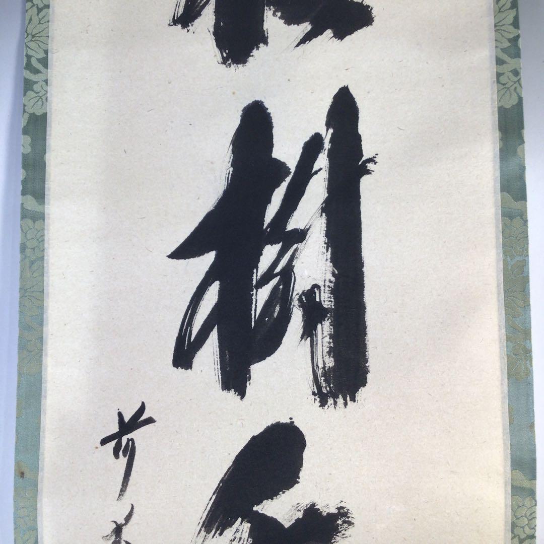Ｈ２２９　掛軸　大徳寺　西垣宗興　『松樹千年翠』　共箱　『真作』　肉筆　一行書