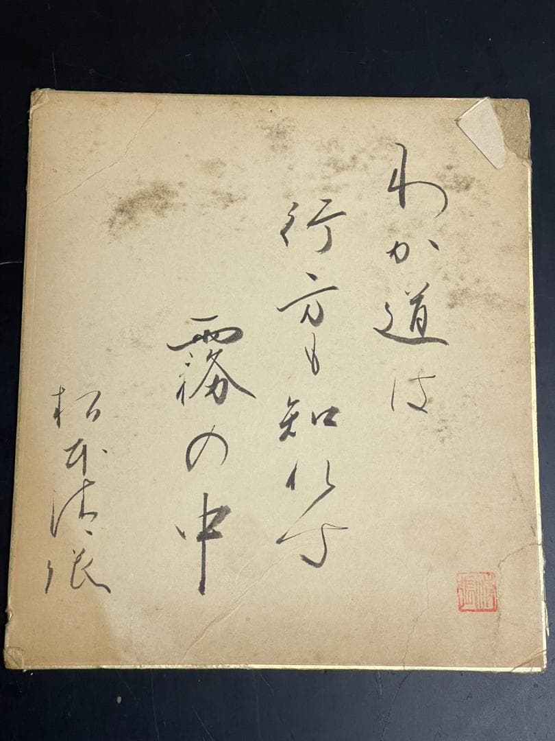 作家 松本清張 色紙 直筆