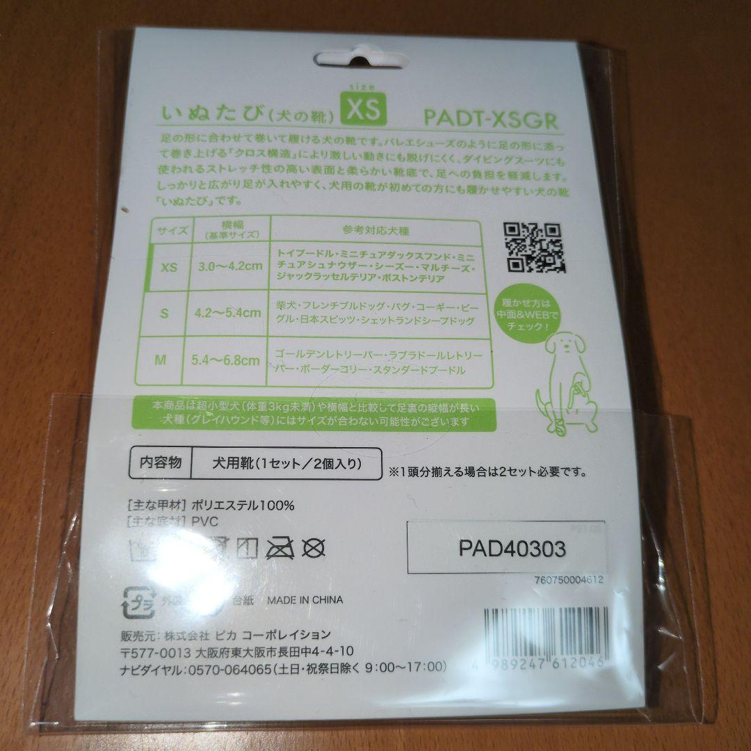 いぬたび　犬用靴 XS アップルグリーン 4脚
