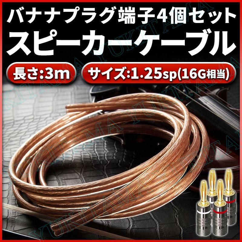 スピーカーケーブル 3m 1.25sq 16G相当 バナナプラグ 4個