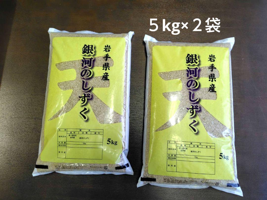 銀河のしずく 10kg 　岩手県産 令和６年産　減農薬　玄米 単一原料米
