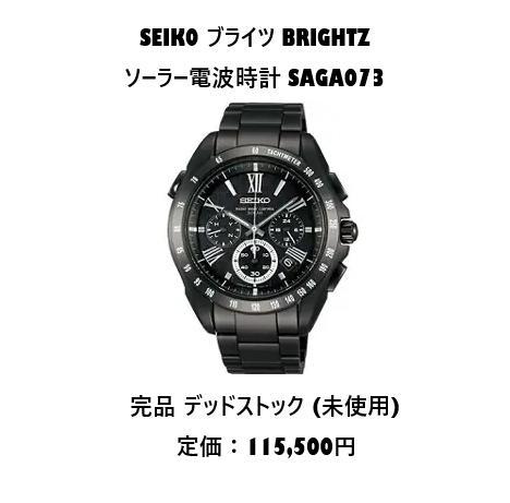 SEIKO ブライツ 完品 ソーラー電波クロノグラフ SAGA073