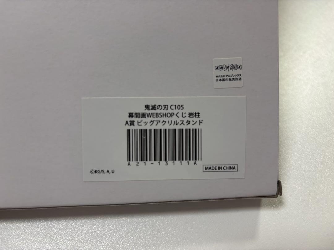 鬼滅の刃 WEBくじ 悲鳴嶼行冥 A賞 ビッグアクリルスタンド 鬼滅の刃 WEBSHOPくじ 悲鳴嶼行冥 A賞 ビッグアクリルスタンド