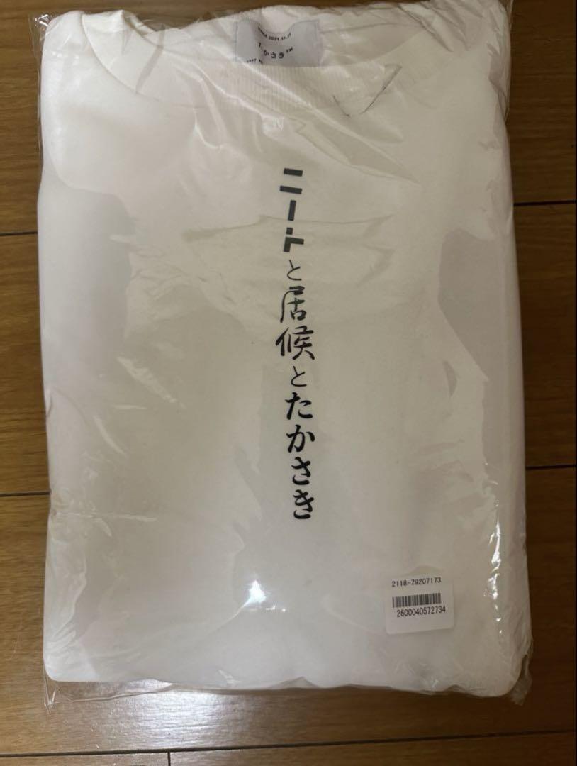 ニートと居候とたかさき】3人の白スウェット