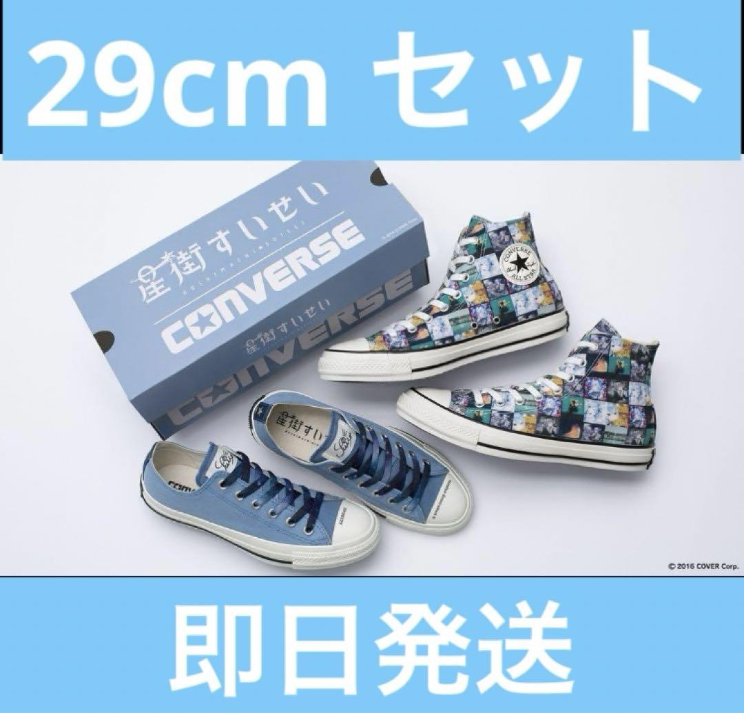 新品未使用　2足セット CONVERSE 星街すいせい ホロライブ コンバース