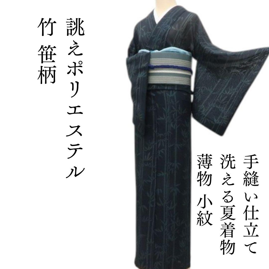 m1179＊洗える夏着物 薄物 竹 笹 誂えポリエステル 小紋