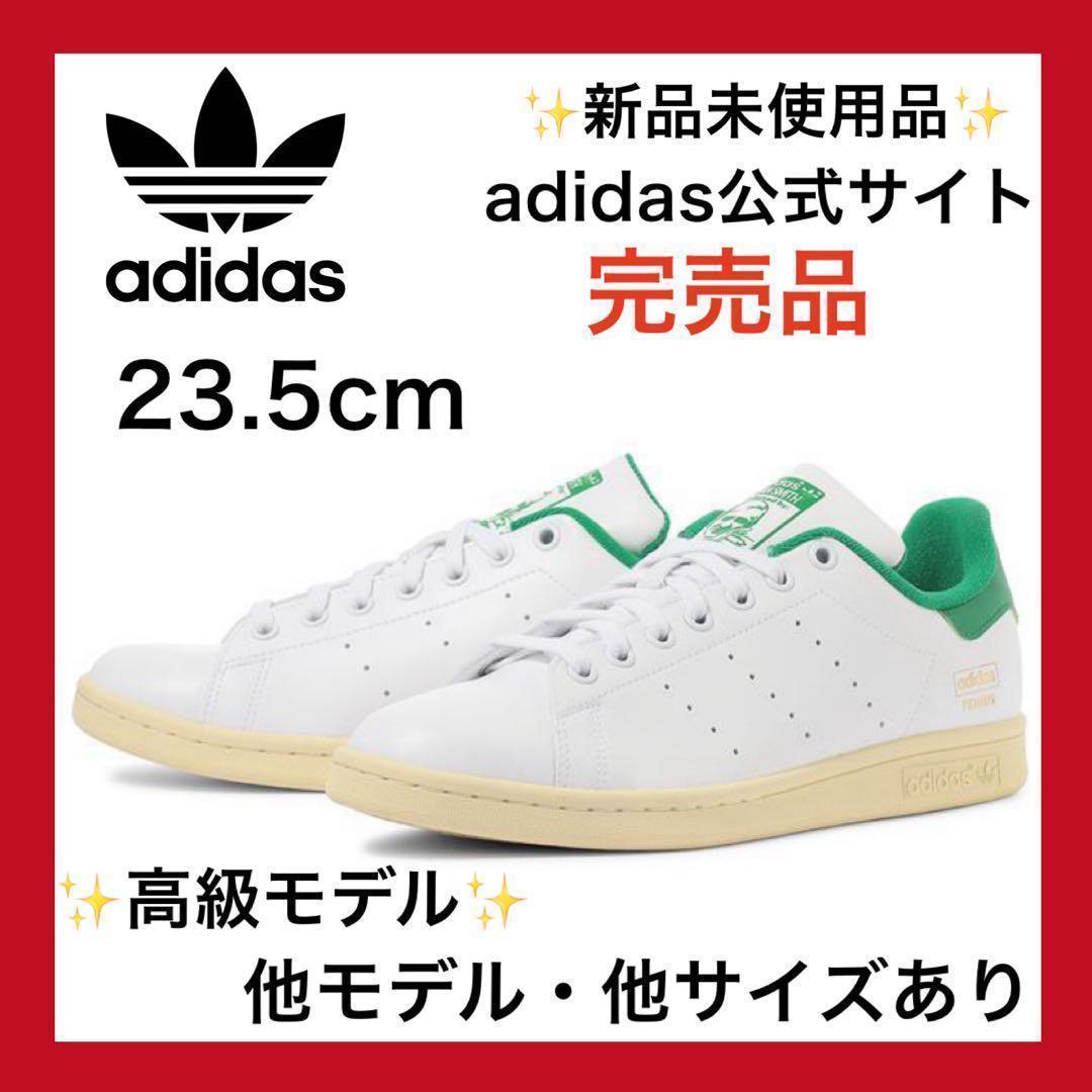 新品✨スタンスミス adidas 23.5cm エアフォース1 白 スニーカー