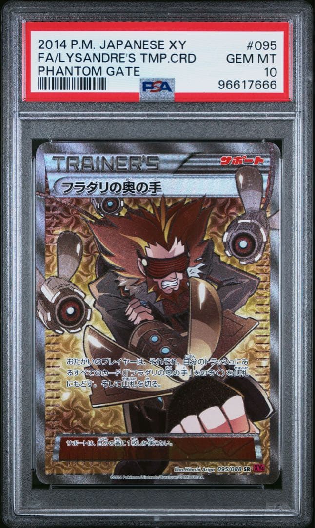 フラダリの奥の手 SR アンリミ PSA10 XY4 ファントムゲート