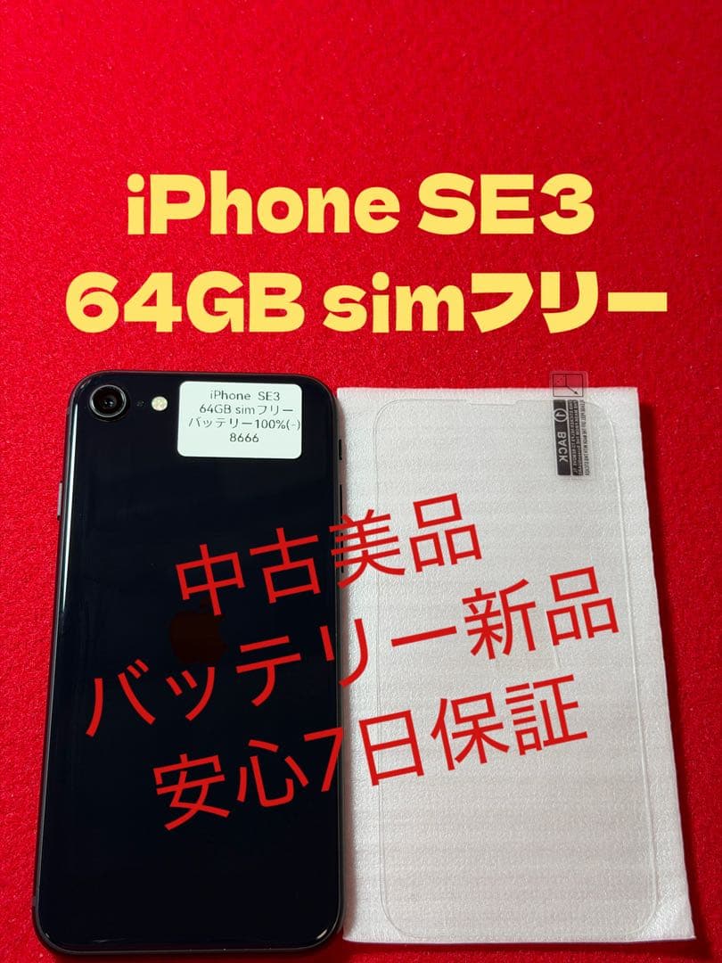 8666】iPhone SE3第3世代ミッドナイト 64GB simフリー - メルカリ