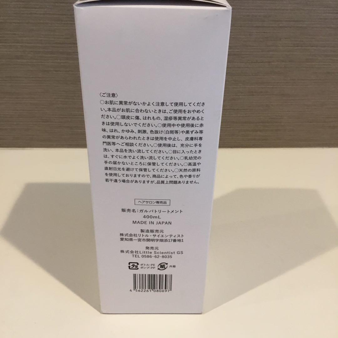 リトルサイエンティスト　ガルバCMCケアトリートメント　400ml