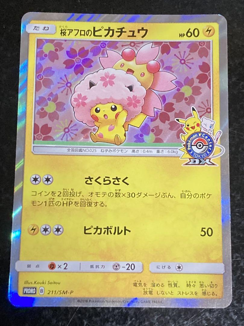 状態A】桜アフロのピカチュウ PROMO (211/SM-P) [smp] の通販