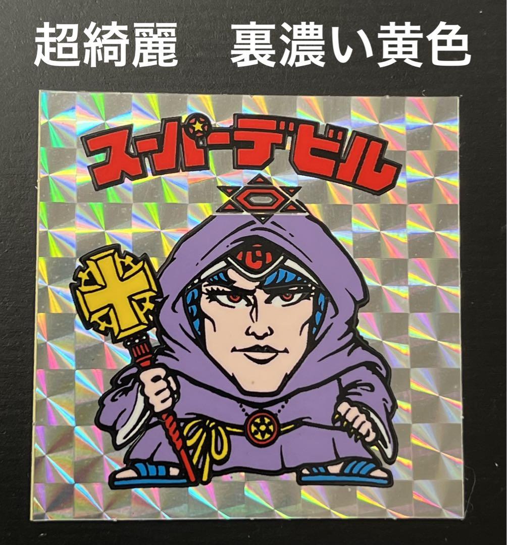 ビックリマンシール旧 超綺麗 懸賞版 裏濃い黄色 偽神スーパーデビル