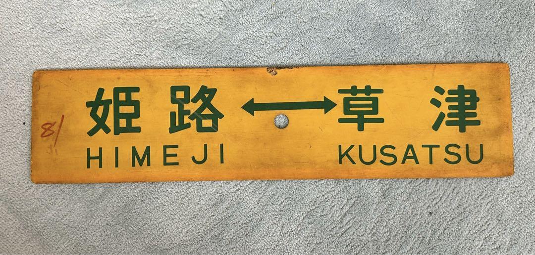 【サボ　行先板】（表）快速 ばんだい  郡山（裏）会津若松 サボ 行先板】（表）快速 ばんだい 郡山（裏）会津若松