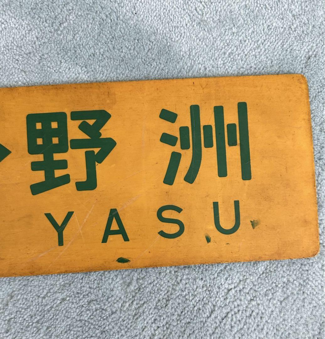 鉄道部品　サボ　快速しもきた 鉄道部品 サボ 快速しもきた