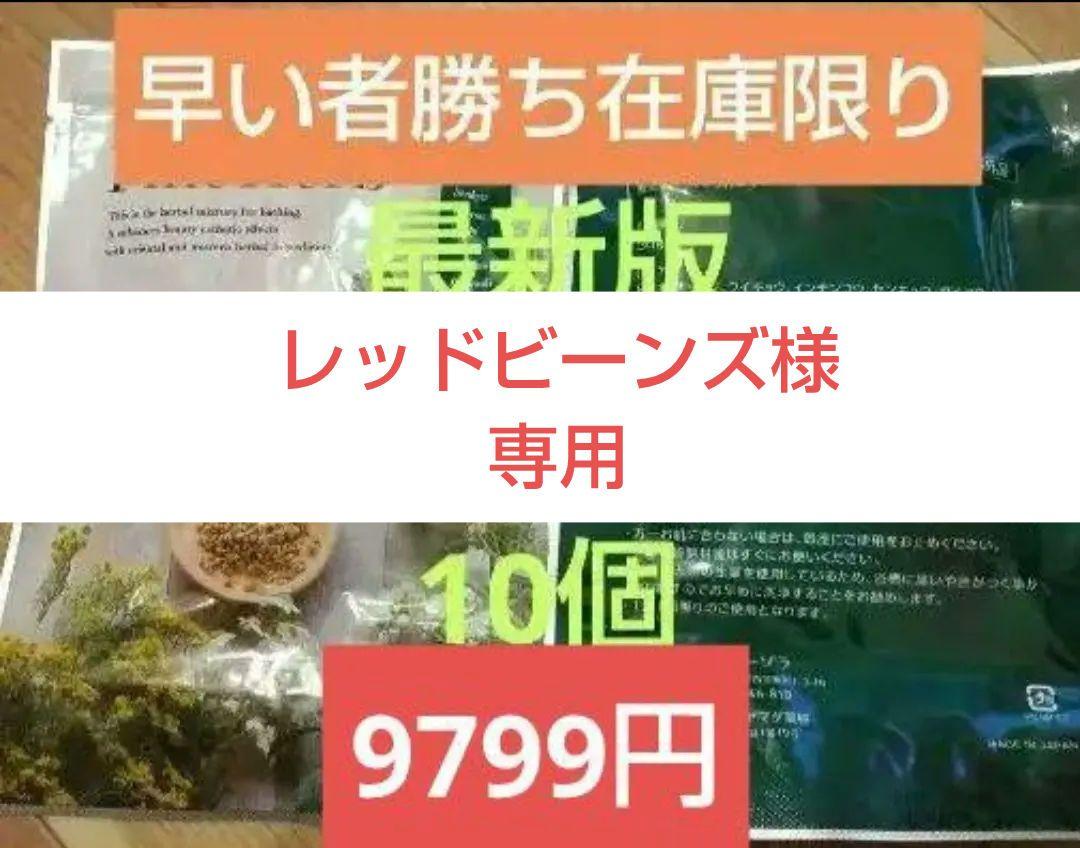 サイト内最安値最新版☆新品ヨサファインハーブ10個定価13200円→9999円 最安値ヨサ☆新品最新ファインハーブ10個定価13200円→9799円