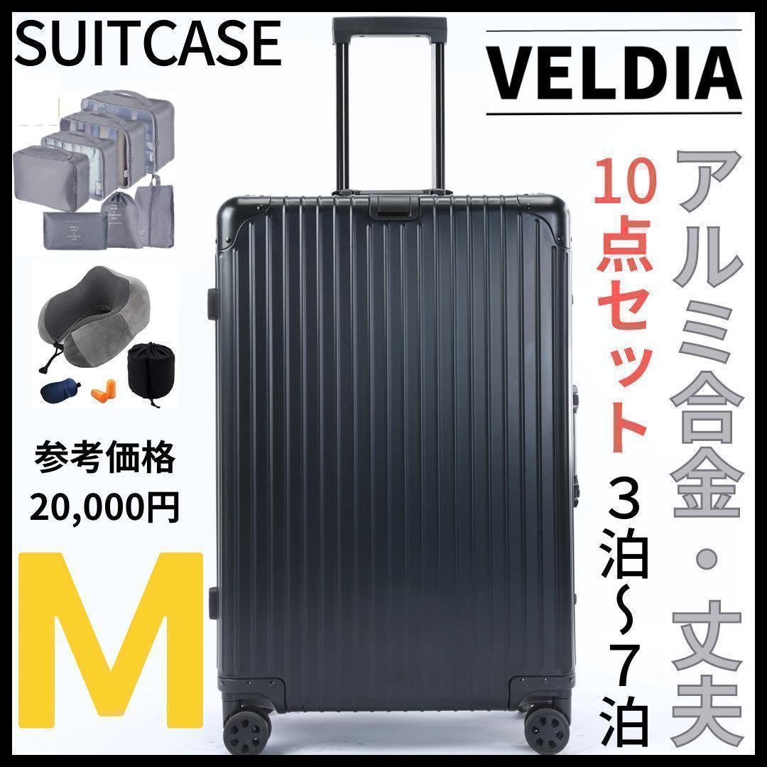 アルミフレーム キャリーケース Mサイズ　10点セット ブラック 1655旅行用品