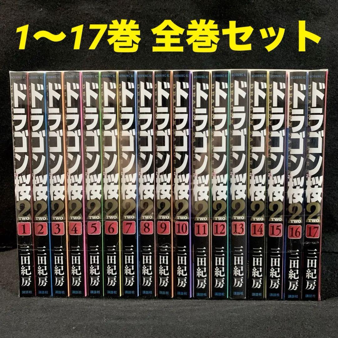 【送料無料】ドラゴン桜2 1-17巻 全巻セット ドラゴン桜2 1〜17巻 全巻セット
