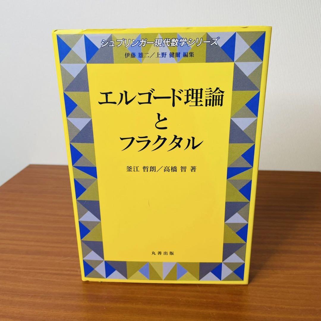 エルゴード理論とフラクタル 釜江哲朗 高橋智