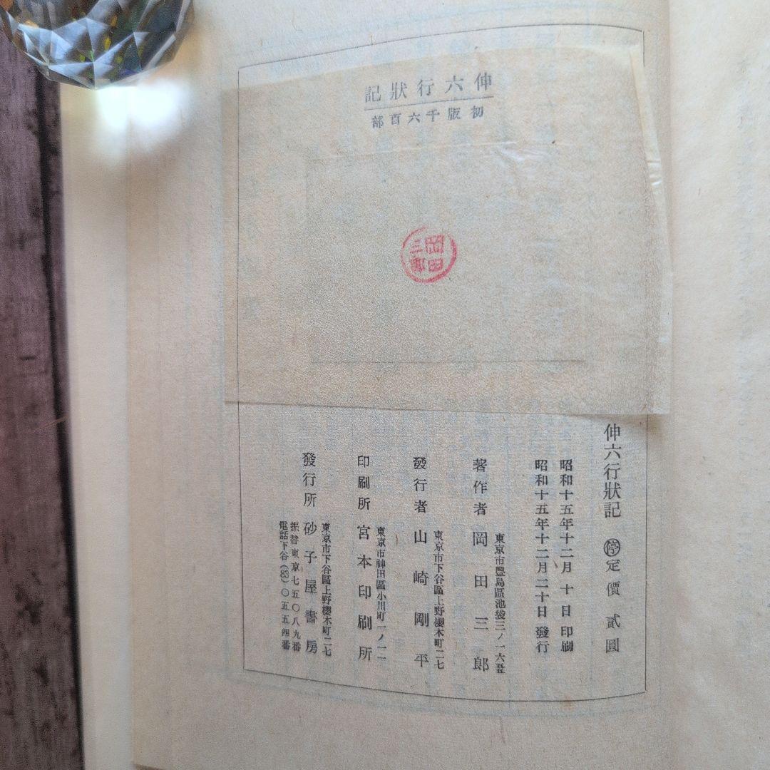 「伸六行状記」　 岡田三郎著