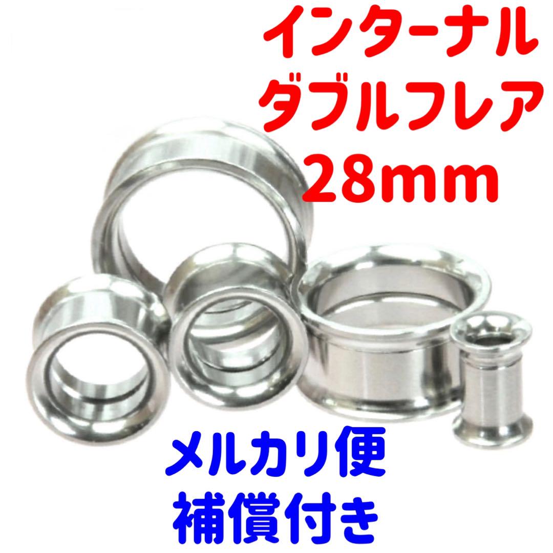 1個28mm インターナルダブルフレアアイレットボディピアス