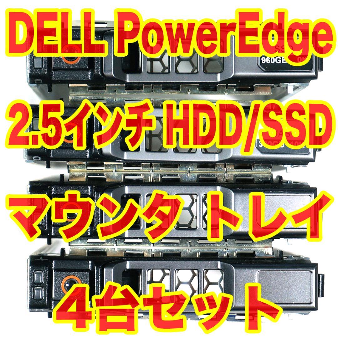 DELL PowerEdge 2.5インチ HDD/SSD マウントトレイ 4台