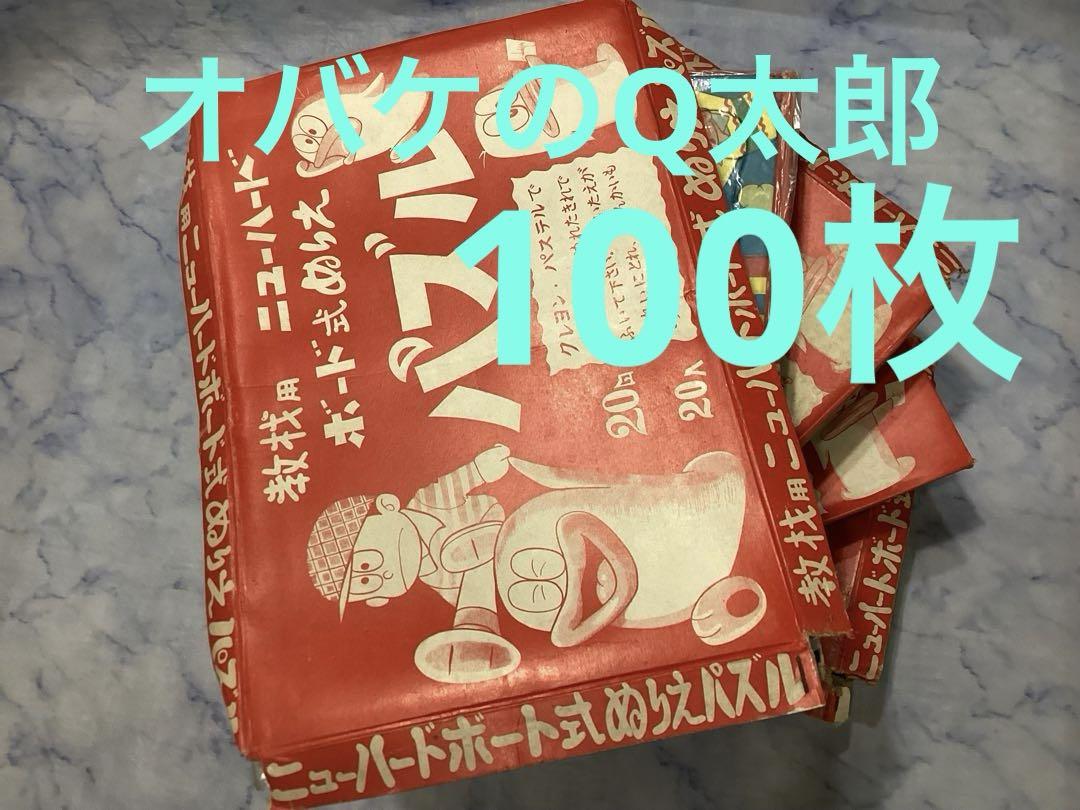 オバケのQ太郎　パズルあそび　教材用　ボード式ぬりえ　未開封品　レトロ　100枚 7,400円