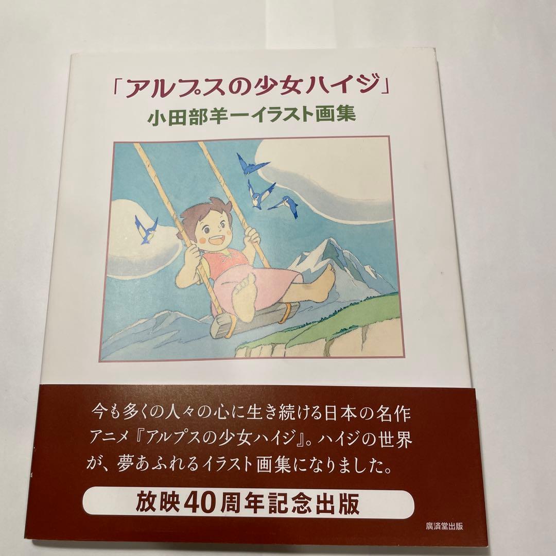 アルプスの少女ハイジ 小田部洋一イラスト画集