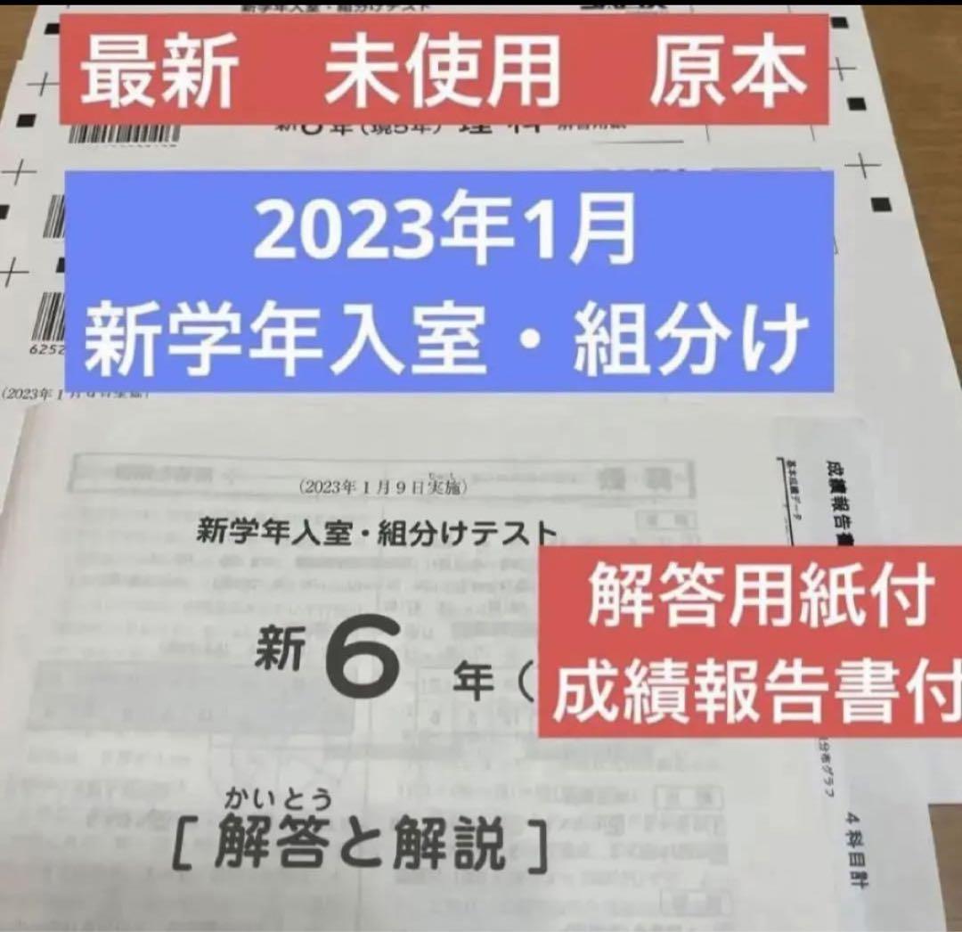 最新 6年 2023年 原本！！未使用！サピックス　新学年入室・組分けテスト