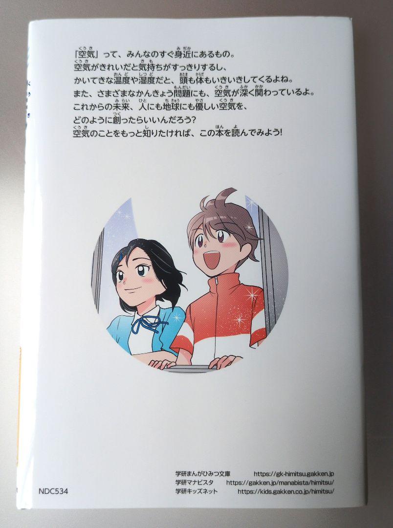 学研まんがでよくわかるシリーズ202『空気のひみつ』 - メルカリ