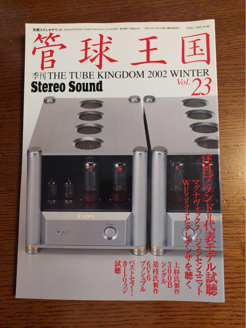 別冊ステレオサウンド 管球王国vol.23 - メルカリ